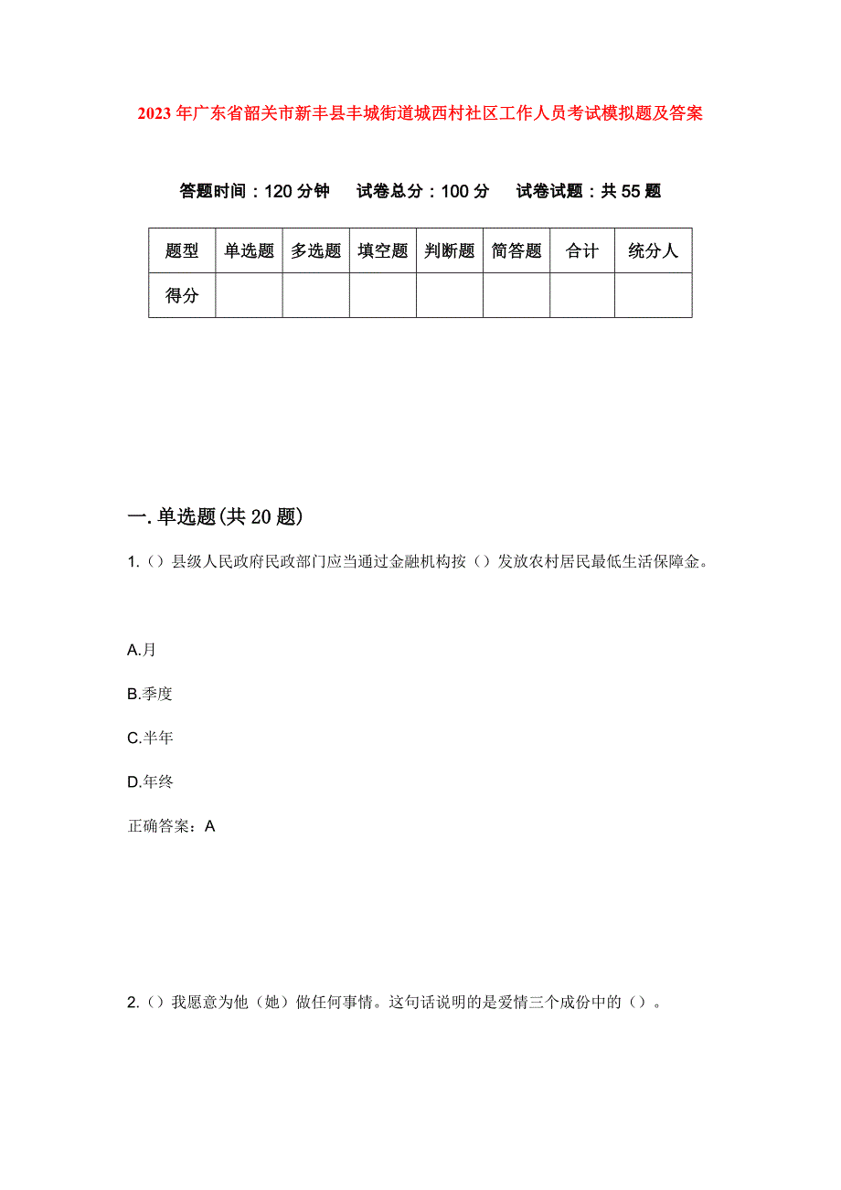 2023年广东省韶关市新丰县丰城街道城西村社区工作人员考试模拟题及答案_第1页