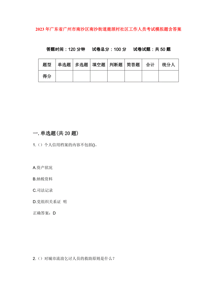 2023年广东省广州市南沙区南沙街道鹿颈村社区工作人员考试模拟题含答案_第1页