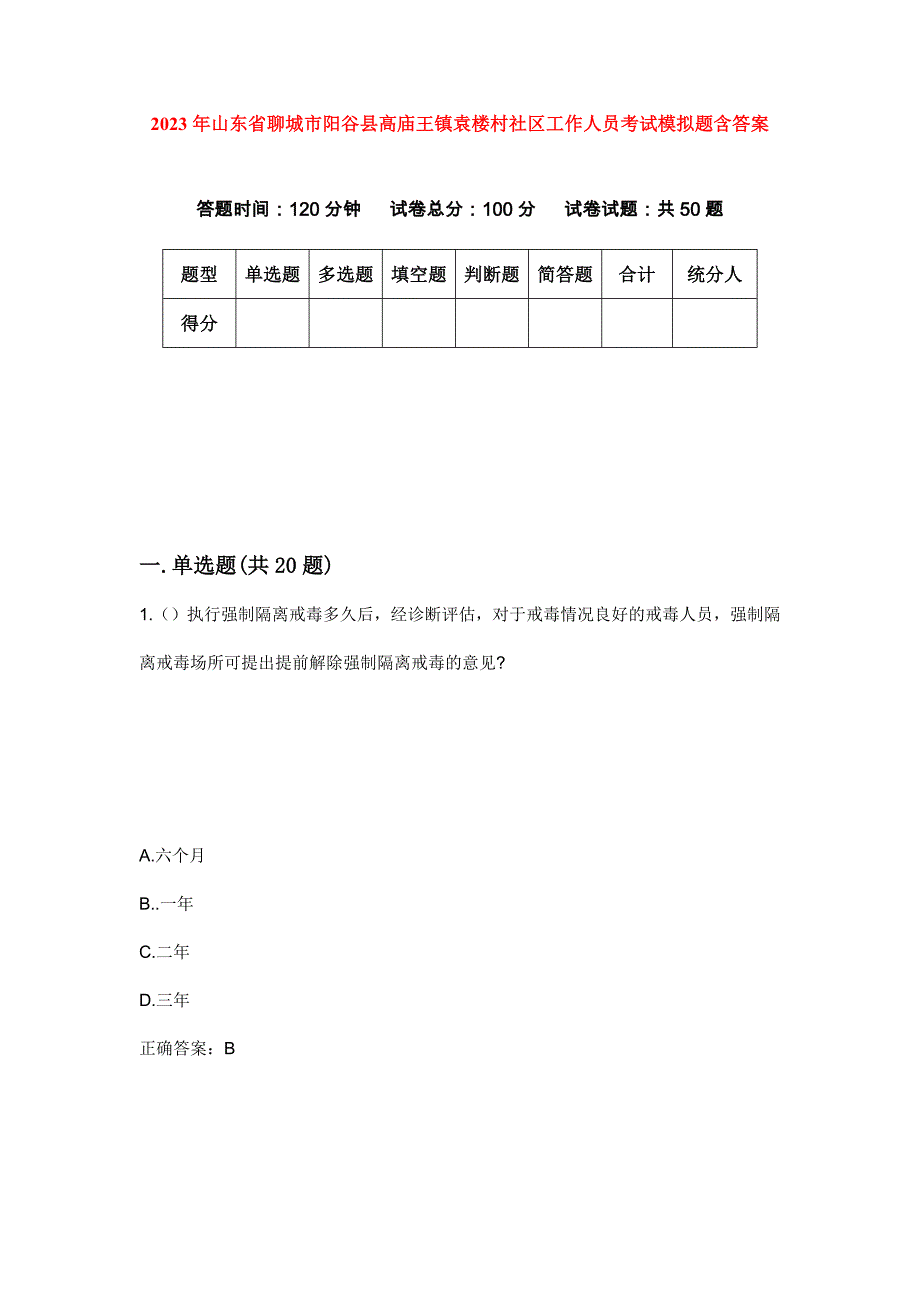 2023年山东省聊城市阳谷县高庙王镇袁楼村社区工作人员考试模拟题含答案_第1页