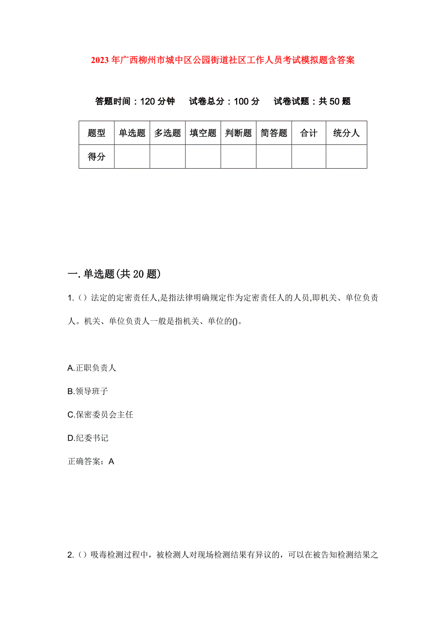 2023年广西柳州市城中区公园街道社区工作人员考试模拟题含答案_第1页