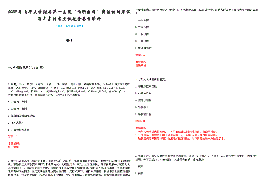 2022年南华大学附属第一医院“内科医师”岗位招聘考试历年高频考点试题含答案解析_第1页