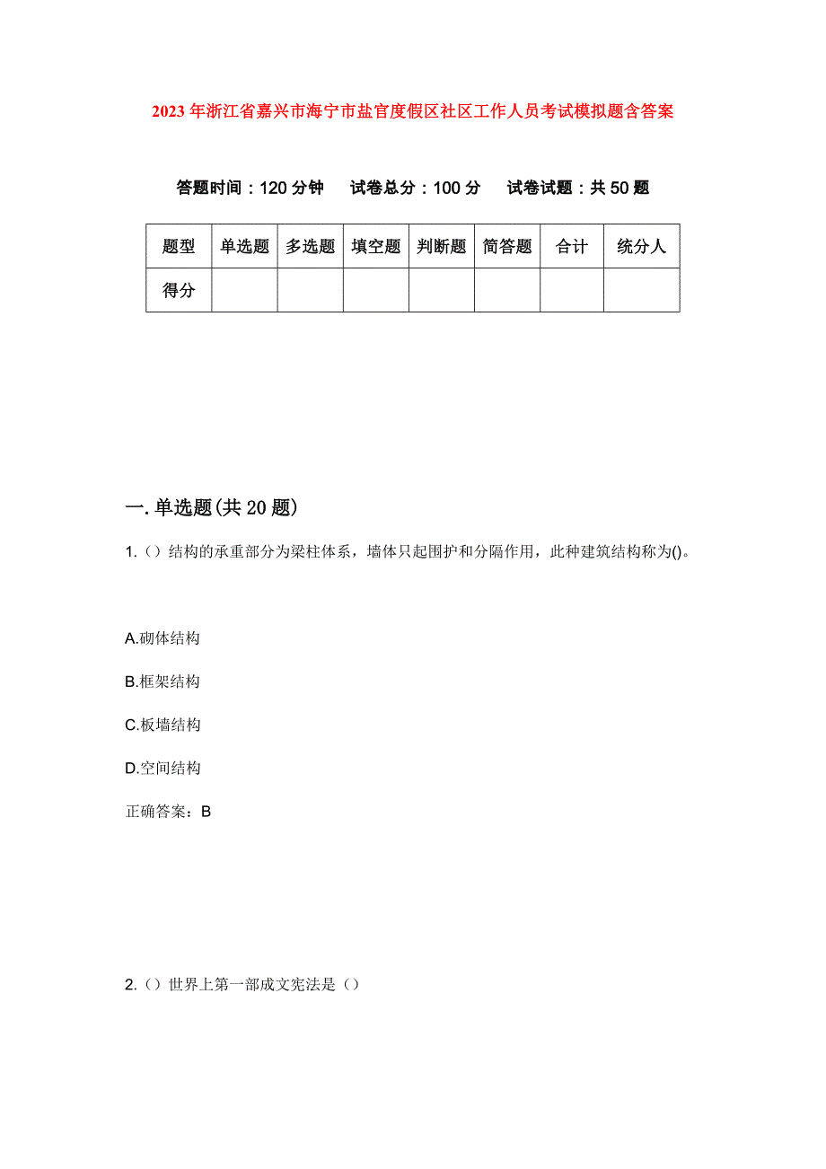 2023年浙江省嘉兴市海宁市盐官度假区社区工作人员考试模拟题含答案_第1页