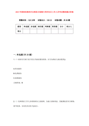 2023年湖南省湘西州永顺县石堤镇大利村社区工作人员考试模拟题及答案
