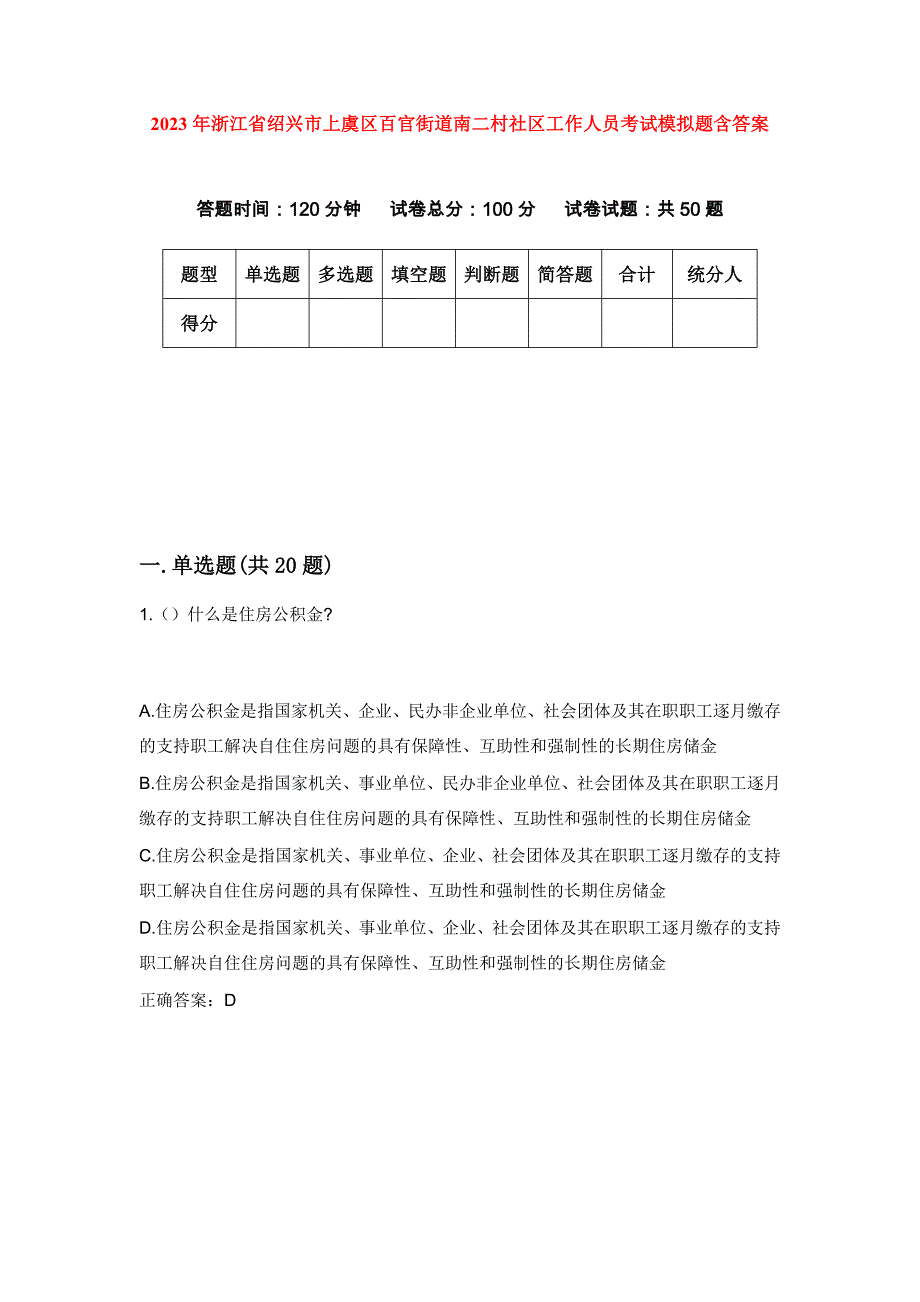 2023年浙江省绍兴市上虞区百官街道南二村社区工作人员考试模拟题含答案_第1页