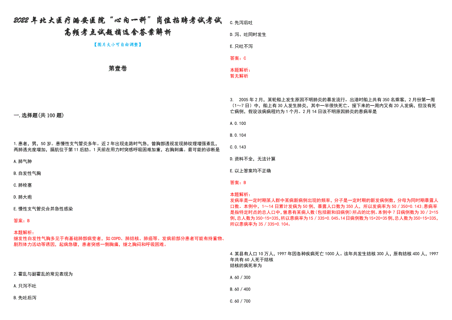 2022年北大医疗潞安医院“心内一科”岗位招聘考试考试高频考点试题摘选含答案解析_第1页