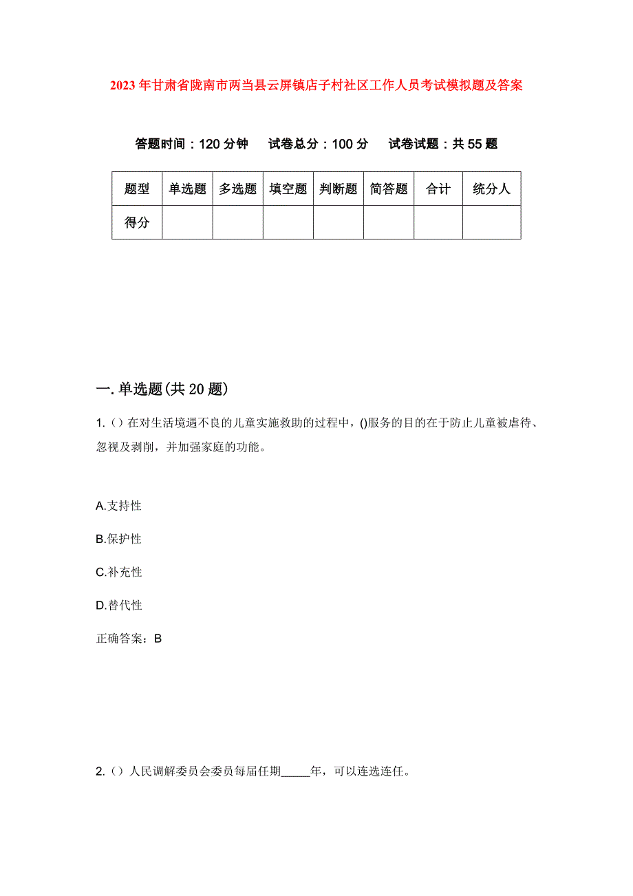 2023年甘肃省陇南市两当县云屏镇店子村社区工作人员考试模拟题及答案_第1页