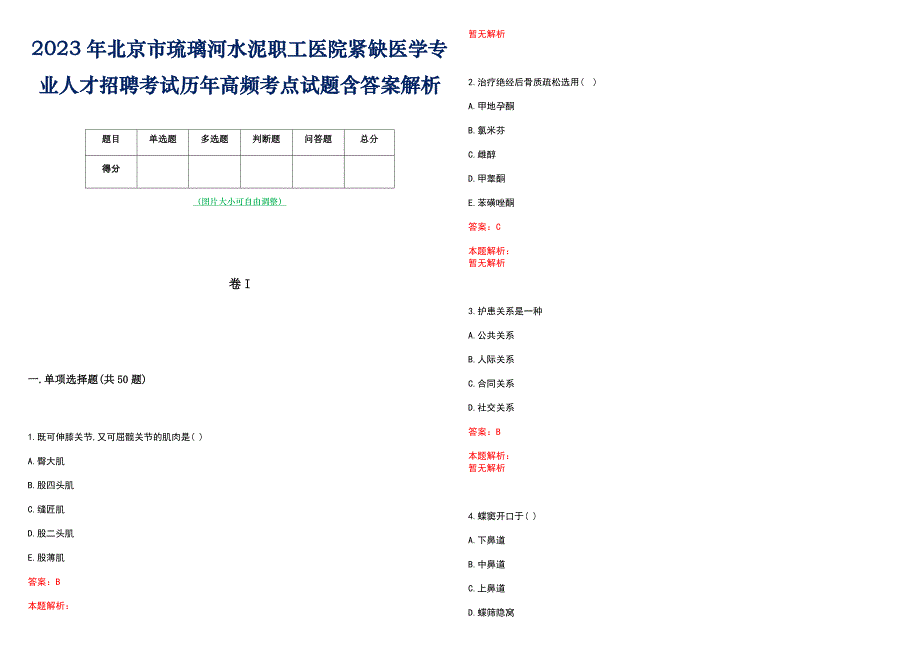 2023年北京市琉璃河水泥职工医院紧缺医学专业人才招聘考试历年高频考点试题含答案解析_第1页