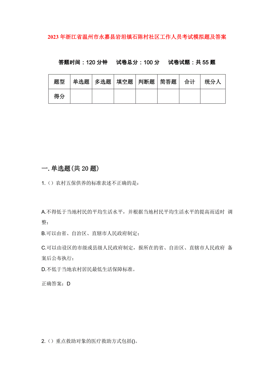 2023年浙江省温州市永嘉县岩坦镇石陈村社区工作人员考试模拟题及答案_第1页