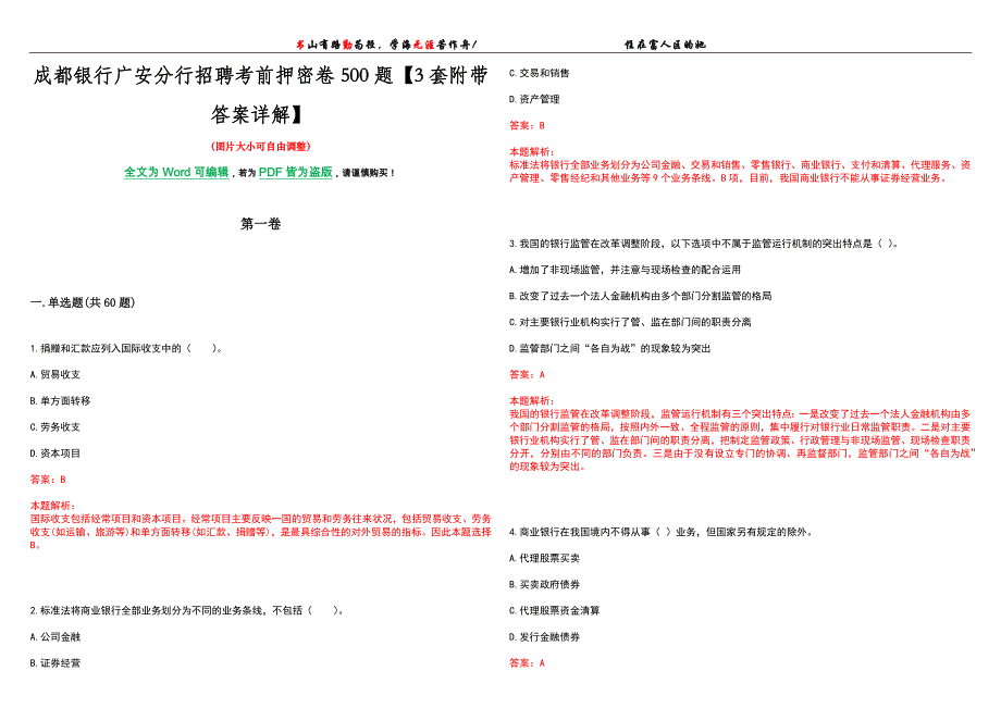 成都银行广安分行招聘考前押密卷500题【3套附带答案详解】_第1页