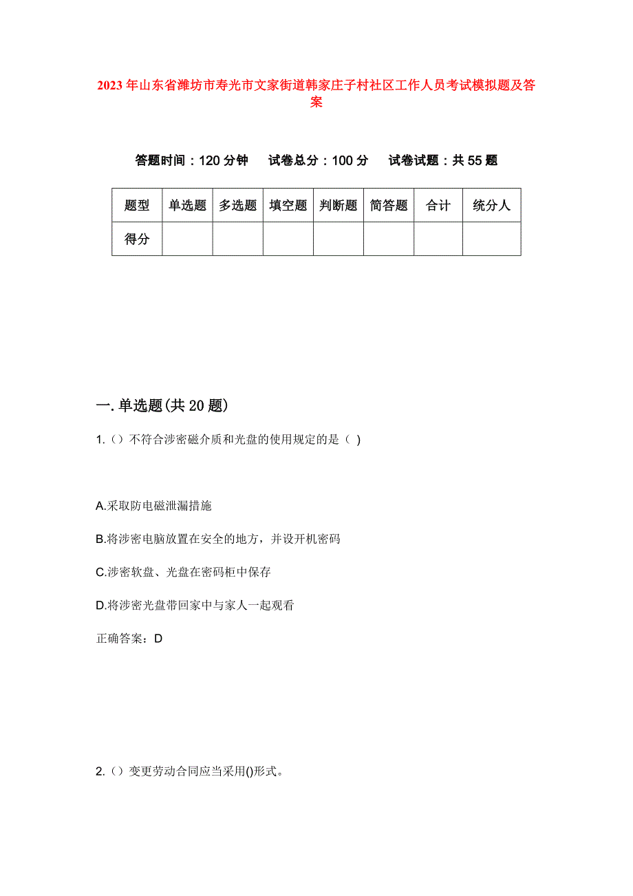 2023年山东省潍坊市寿光市文家街道韩家庄子村社区工作人员考试模拟题及答案_第1页