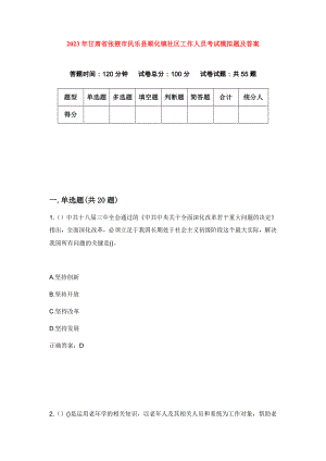 2023年甘肃省张掖市民乐县顺化镇社区工作人员考试模拟题及答案