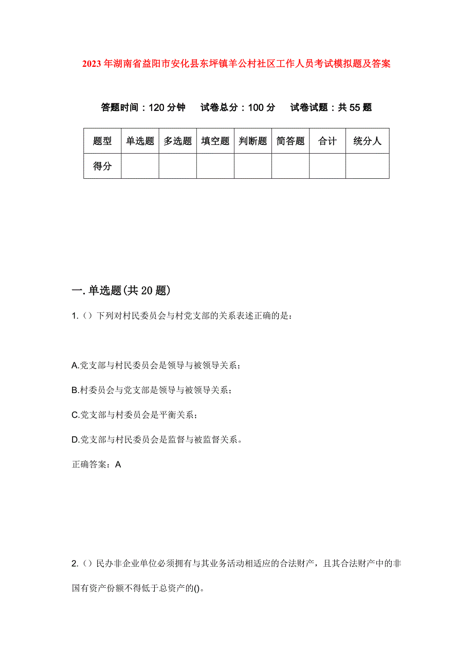 2023年湖南省益阳市安化县东坪镇羊公村社区工作人员考试模拟题及答案_第1页