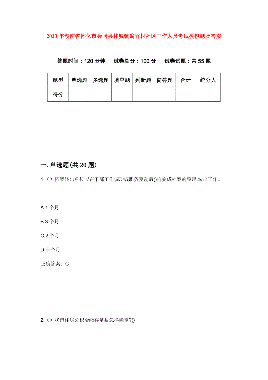 2023年湖南省怀化市会同县林城镇翁竹村社区工作人员考试模拟题及答案_第1页