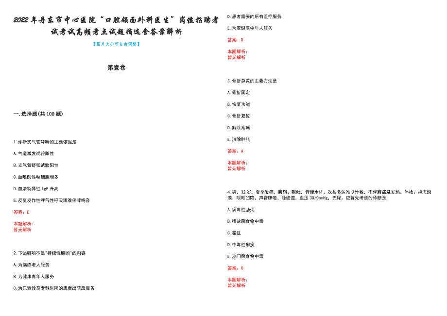 2022年丹东市中心医院“口腔颌面外科医生”岗位招聘考试考试高频考点试题摘选含答案解析_第1页