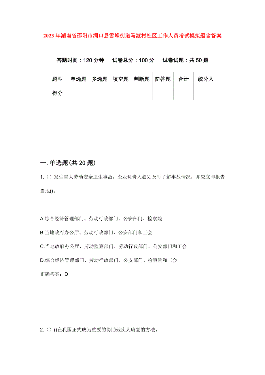 2023年湖南省邵阳市洞口县雪峰街道马渡村社区工作人员考试模拟题含答案_第1页