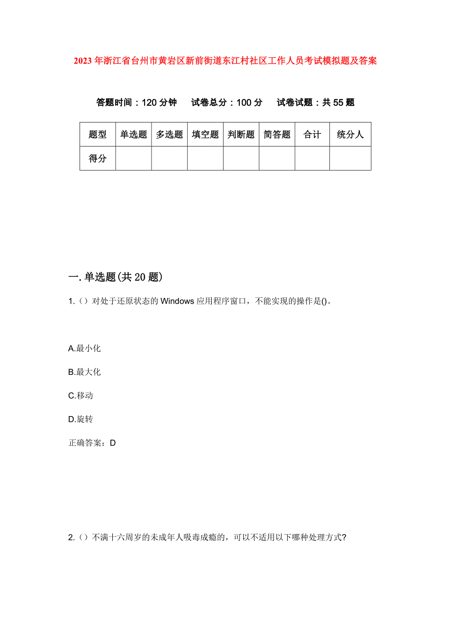 2023年浙江省台州市黄岩区新前街道东江村社区工作人员考试模拟题及答案_第1页