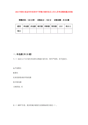 2023年浙江省金华市东阳市千祥镇大路村社区工作人员考试模拟题及答案