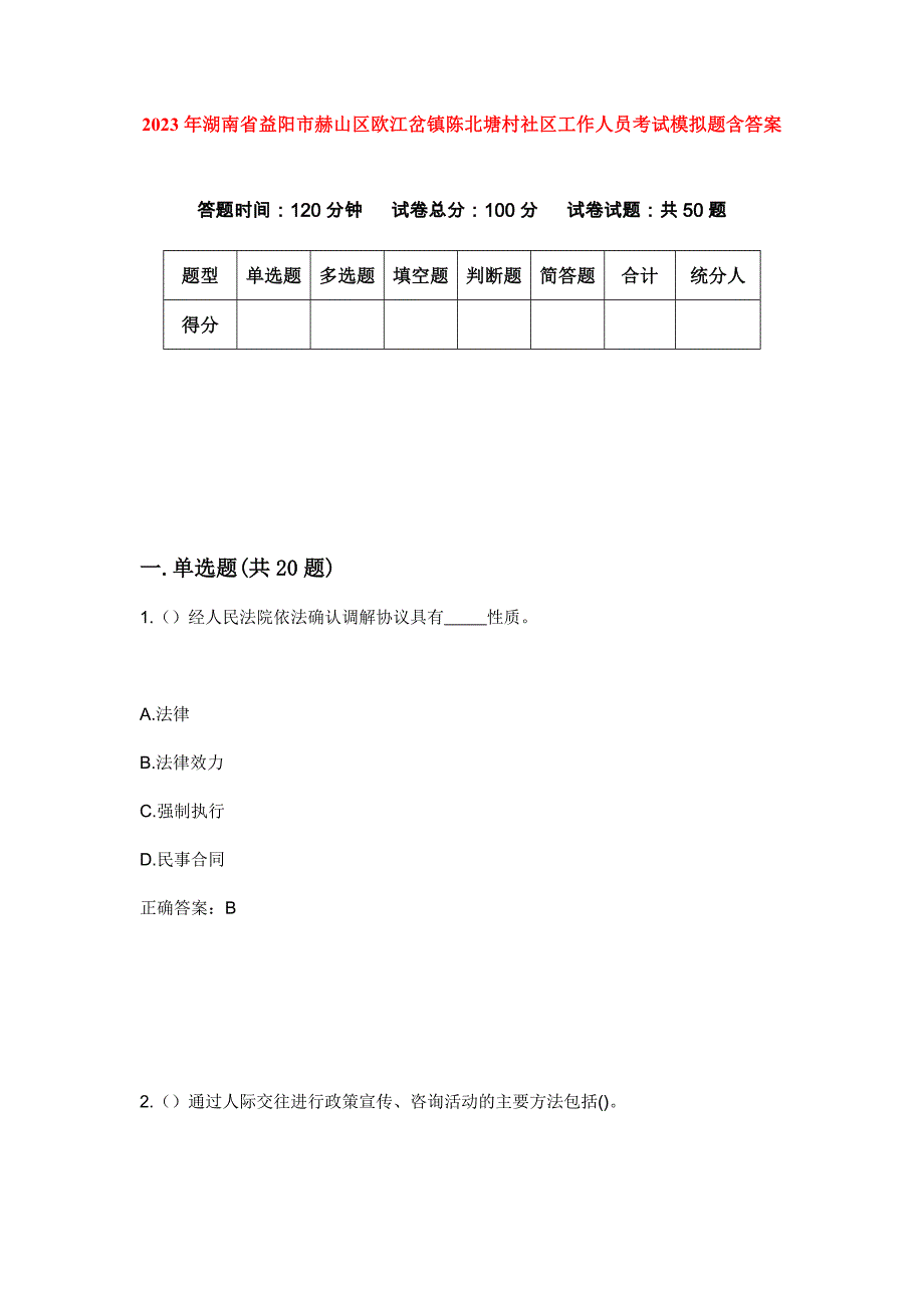 2023年湖南省益阳市赫山区欧江岔镇陈北塘村社区工作人员考试模拟题含答案_第1页