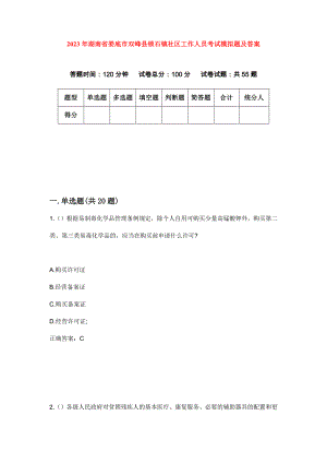 2023年湖南省娄底市双峰县锁石镇社区工作人员考试模拟题及答案