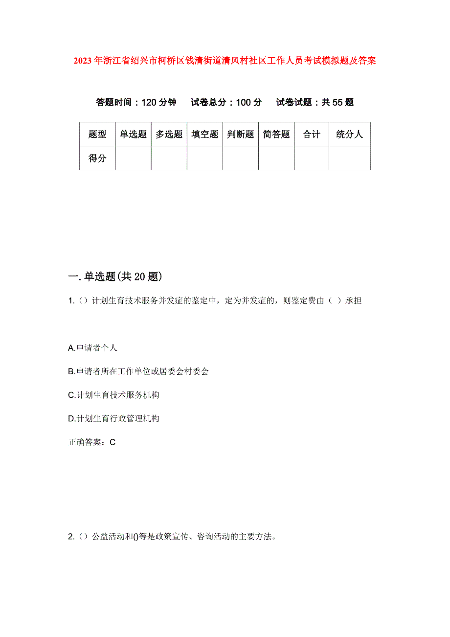 2023年浙江省绍兴市柯桥区钱清街道清风村社区工作人员考试模拟题及答案_第1页