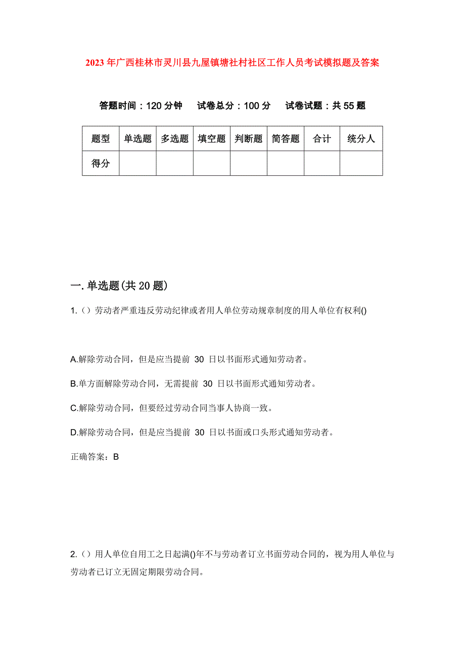 2023年广西桂林市灵川县九屋镇塘社村社区工作人员考试模拟题及答案_第1页