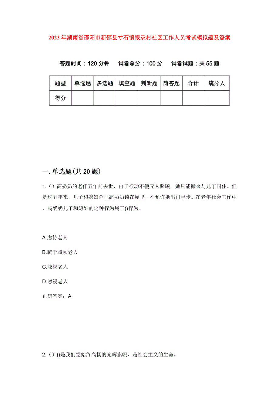 2023年湖南省邵阳市新邵县寸石镇银录村社区工作人员考试模拟题及答案_第1页