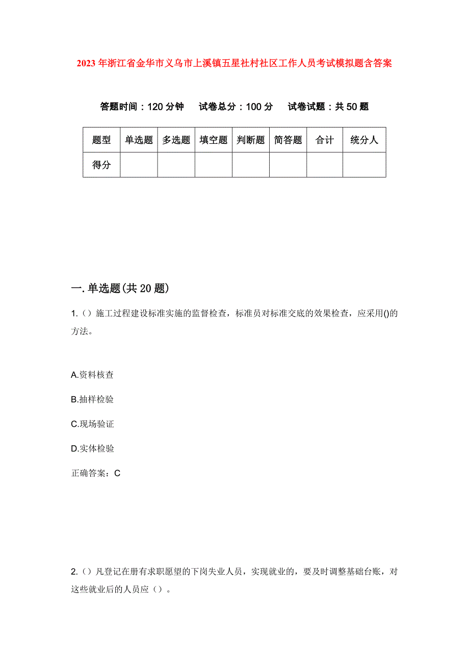 2023年浙江省金华市义乌市上溪镇五星社村社区工作人员考试模拟题含答案_第1页