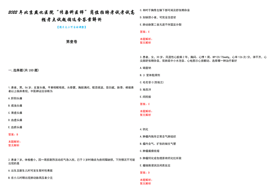 2022年北京燕化医院“传染科医师”岗位招聘考试考试高频考点试题摘选含答案解析_第1页