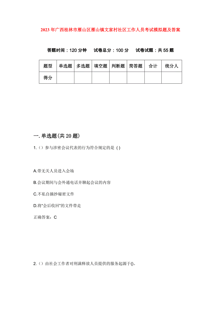 2023年广西桂林市雁山区雁山镇文家村社区工作人员考试模拟题及答案_第1页