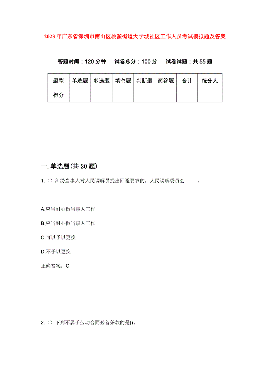 2023年广东省深圳市南山区桃源街道大学城社区工作人员考试模拟题及答案_第1页