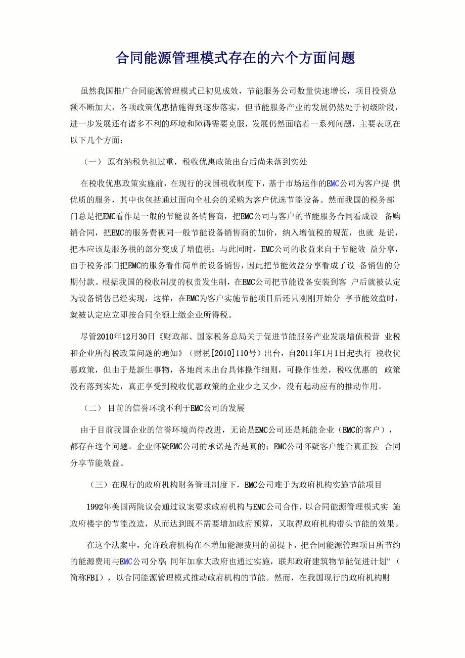 合同能源管理模式存在的六个方面问题_第1页