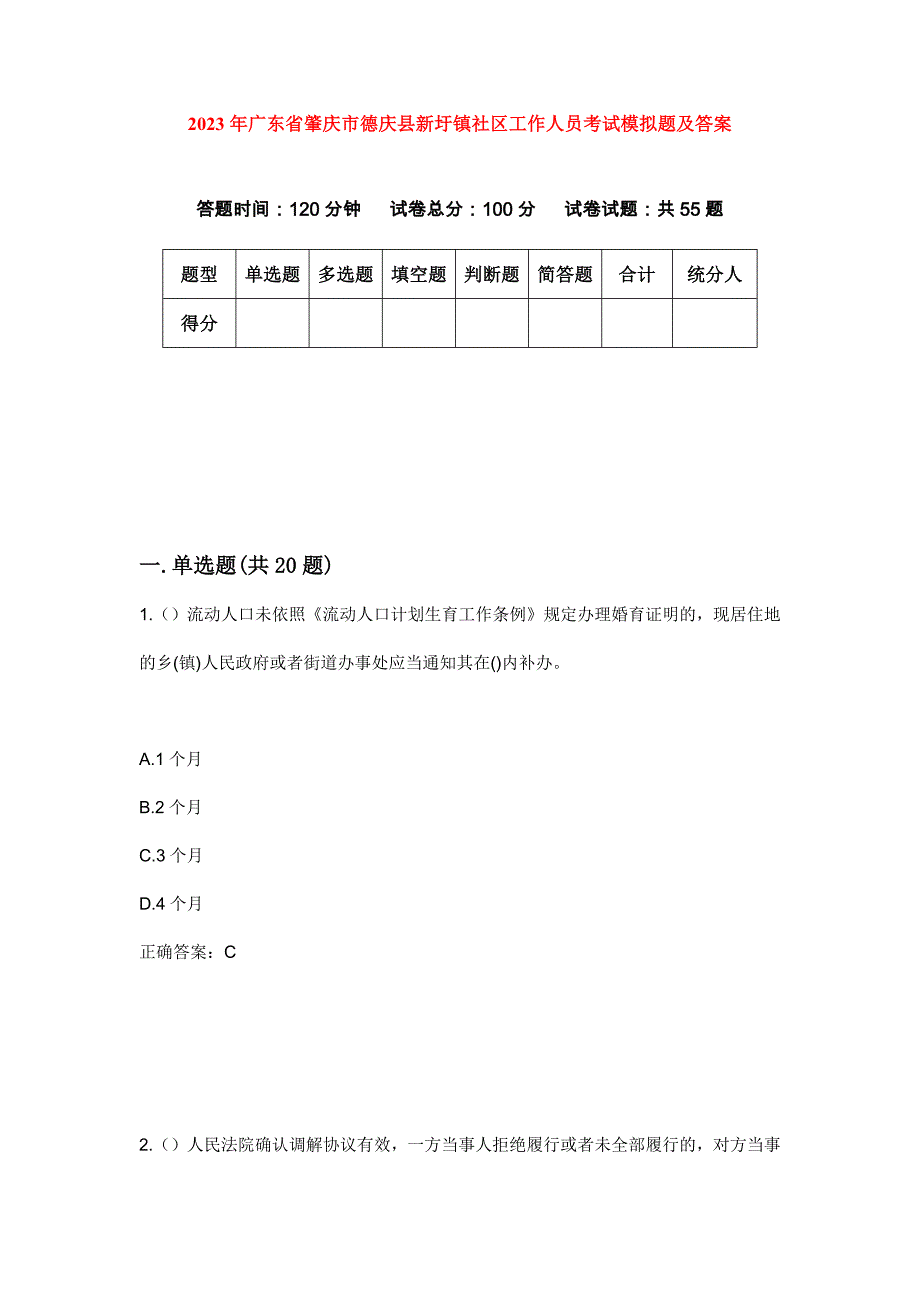 2023年广东省肇庆市德庆县新圩镇社区工作人员考试模拟题及答案_第1页