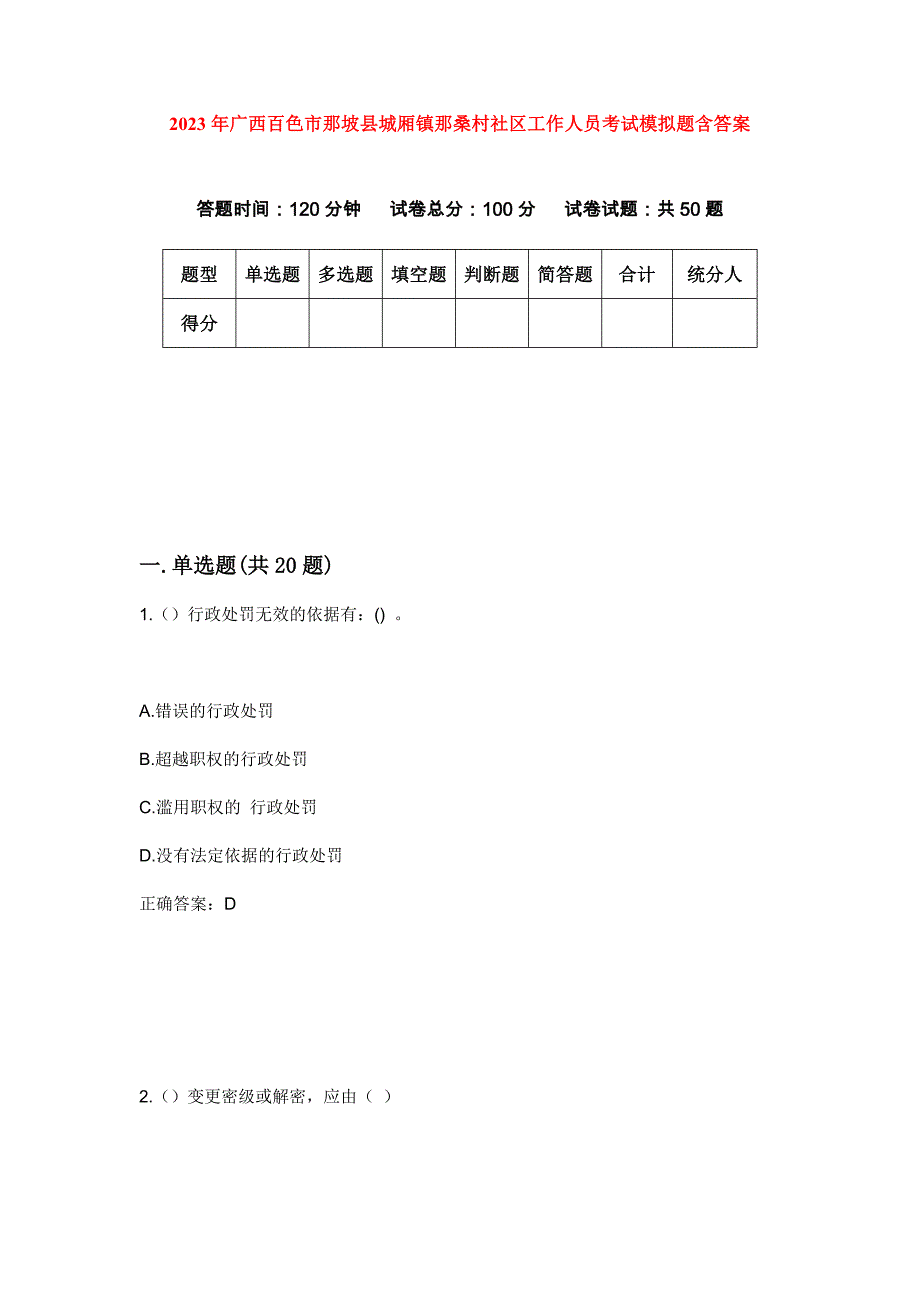 2023年广西百色市那坡县城厢镇那桑村社区工作人员考试模拟题含答案_第1页