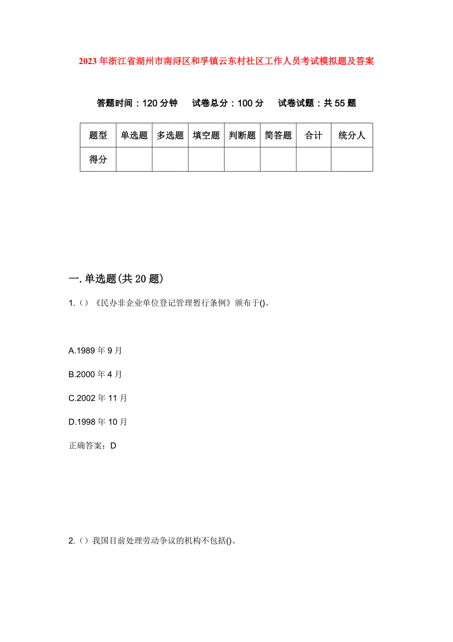 2023年浙江省湖州市南浔区和孚镇云东村社区工作人员考试模拟题及答案_第1页