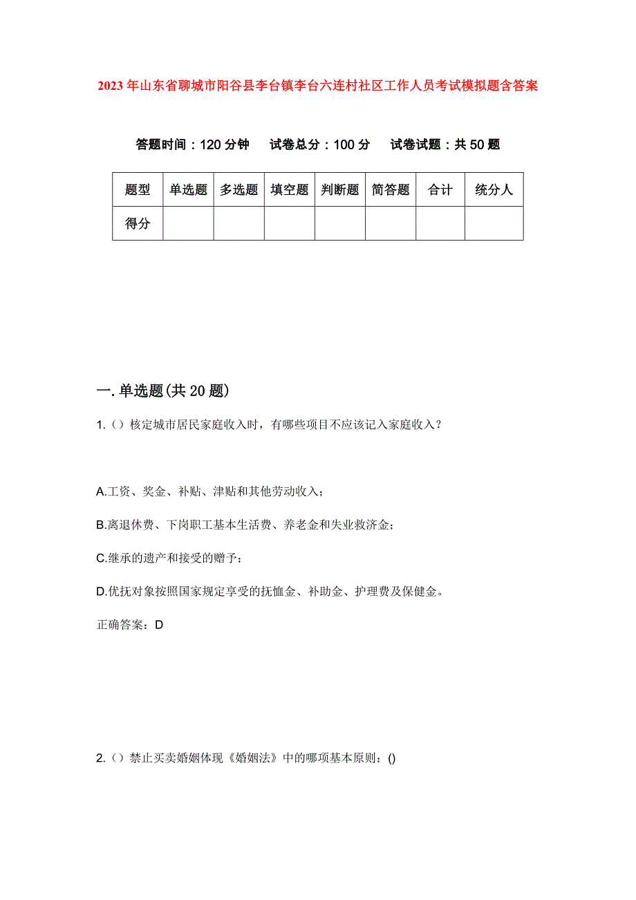 2023年山东省聊城市阳谷县李台镇李台六连村社区工作人员考试模拟题含答案_第1页