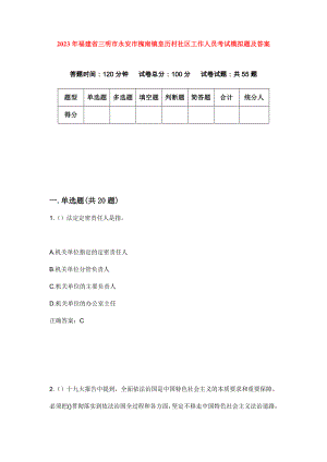 2023年福建省三明市永安市槐南镇皇历村社区工作人员考试模拟题及答案