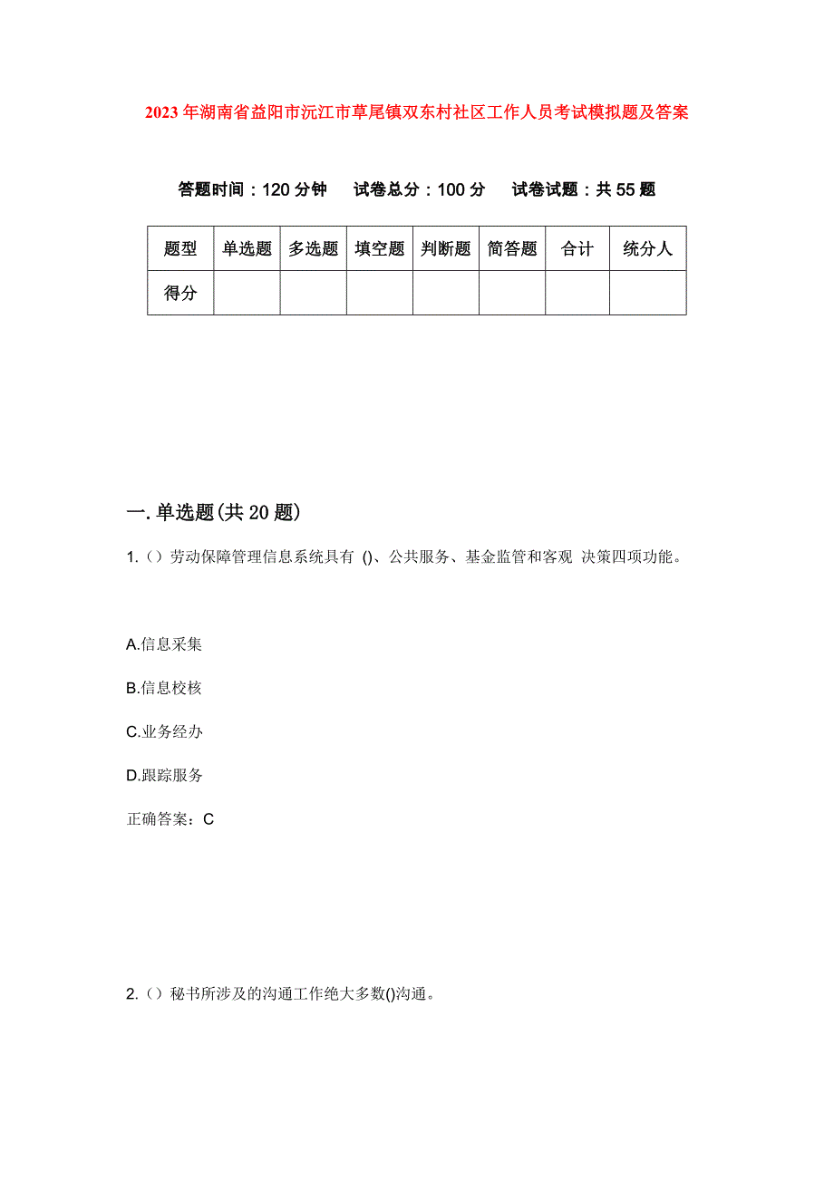 2023年湖南省益阳市沅江市草尾镇双东村社区工作人员考试模拟题及答案_第1页