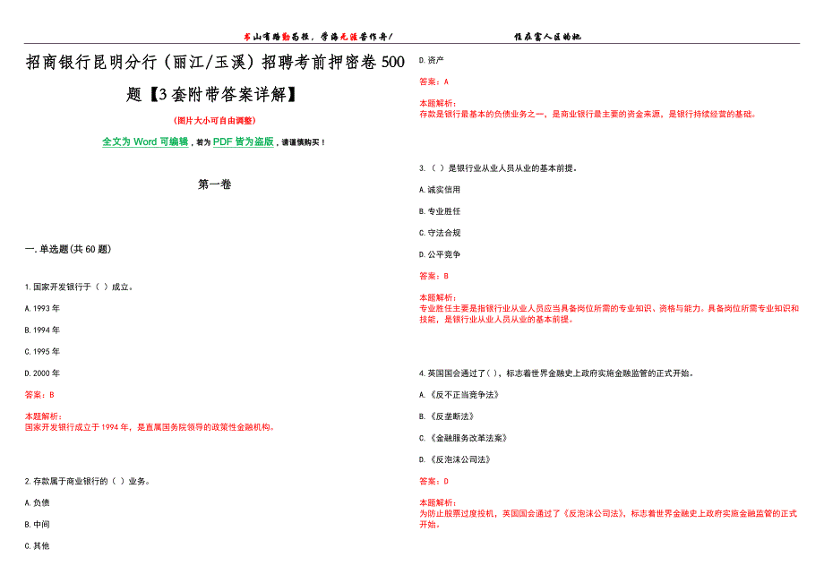招商银行昆明分行（丽江玉溪）招聘考前押密卷500题【3套附带答案详解】_第1页