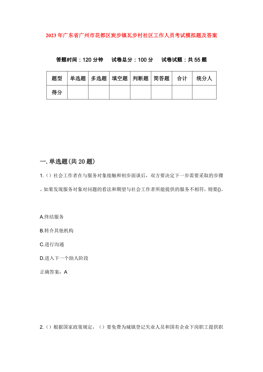 2023年广东省广州市花都区炭步镇瓦步村社区工作人员考试模拟题及答案_第1页