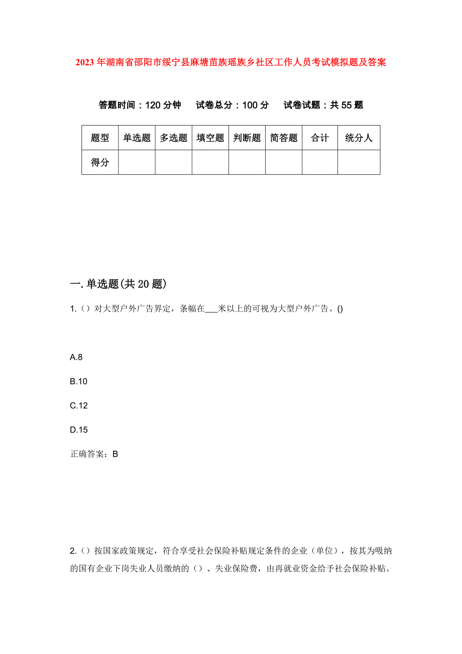 2023年湖南省邵阳市绥宁县麻塘苗族瑶族乡社区工作人员考试模拟题及答案_第1页