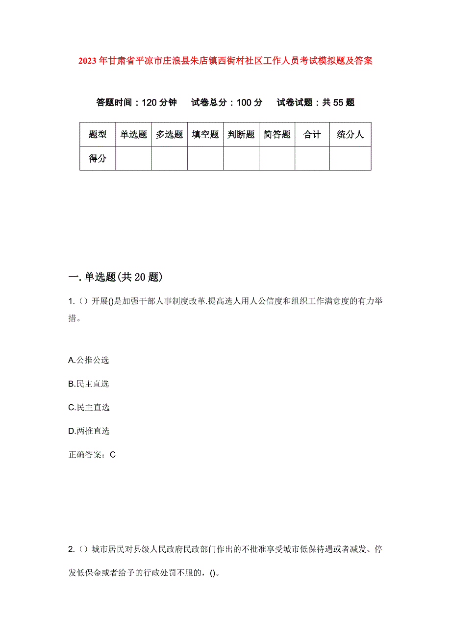 2023年甘肃省平凉市庄浪县朱店镇西街村社区工作人员考试模拟题及答案_第1页