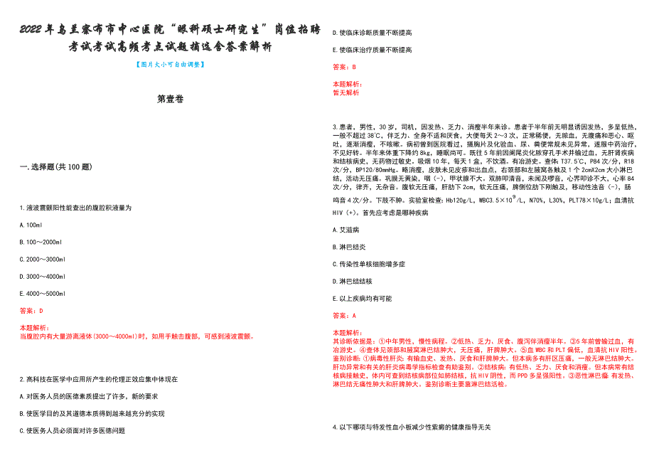 2022年乌兰察布市中心医院“眼科硕士研究生”岗位招聘考试考试高频考点试题摘选含答案解析_第1页