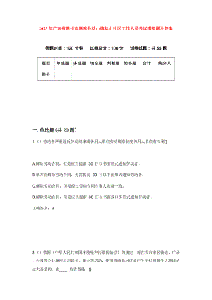 2023年广东省惠州市惠东县稔山镇稔山社区工作人员考试模拟题及答案