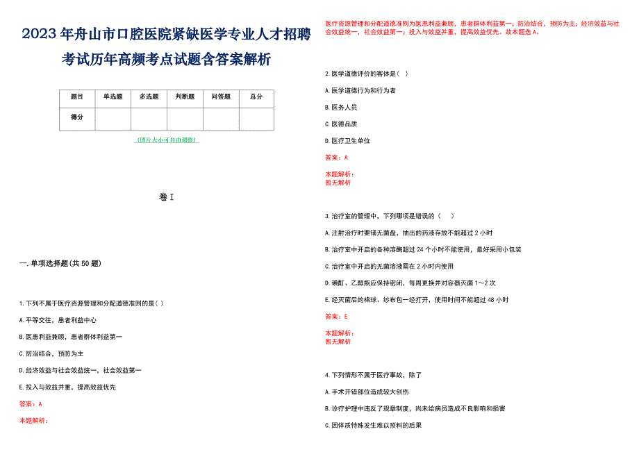 2023年舟山市口腔医院紧缺医学专业人才招聘考试历年高频考点试题含答案解析_第1页