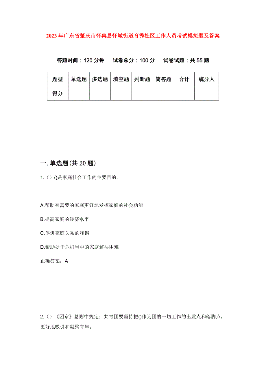 2023年广东省肇庆市怀集县怀城街道育秀社区工作人员考试模拟题及答案_第1页