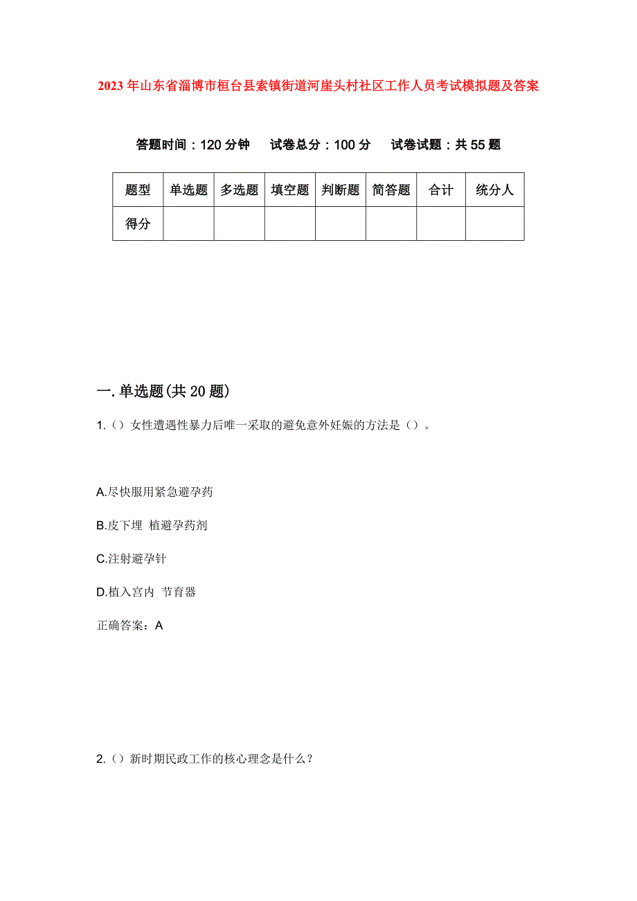 2023年山东省淄博市桓台县索镇街道河崖头村社区工作人员考试模拟题及答案_第1页