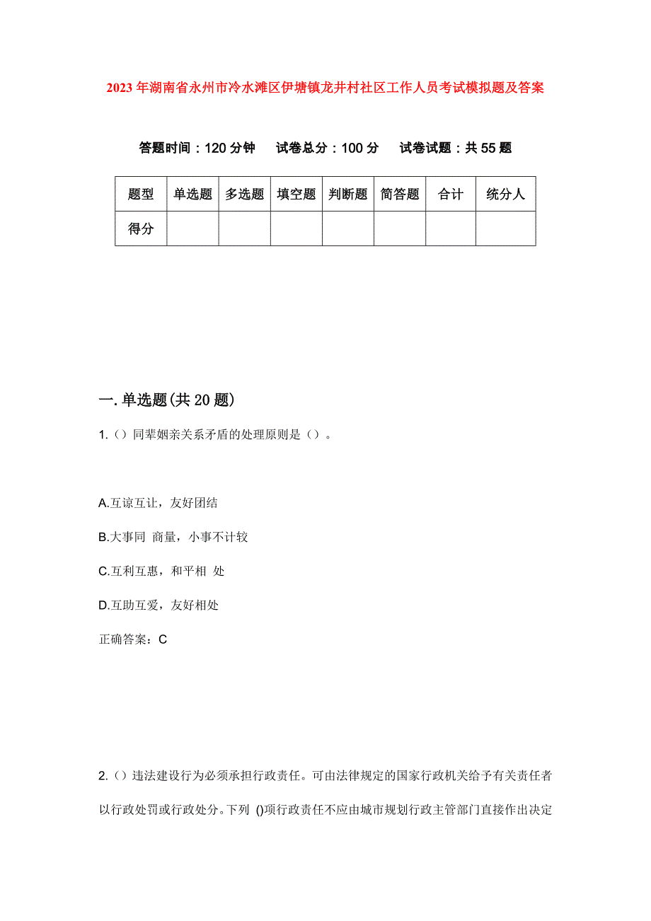 2023年湖南省永州市冷水滩区伊塘镇龙井村社区工作人员考试模拟题及答案_第1页