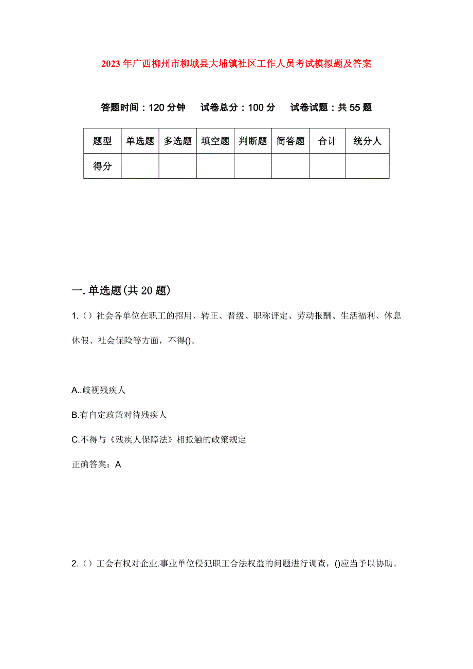 2023年广西柳州市柳城县大埔镇社区工作人员考试模拟题及答案_第1页