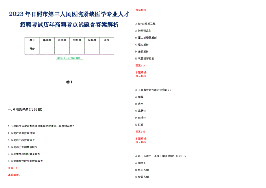 2023年日照市第三人民医院紧缺医学专业人才招聘考试历年高频考点试题含答案解析_第1页