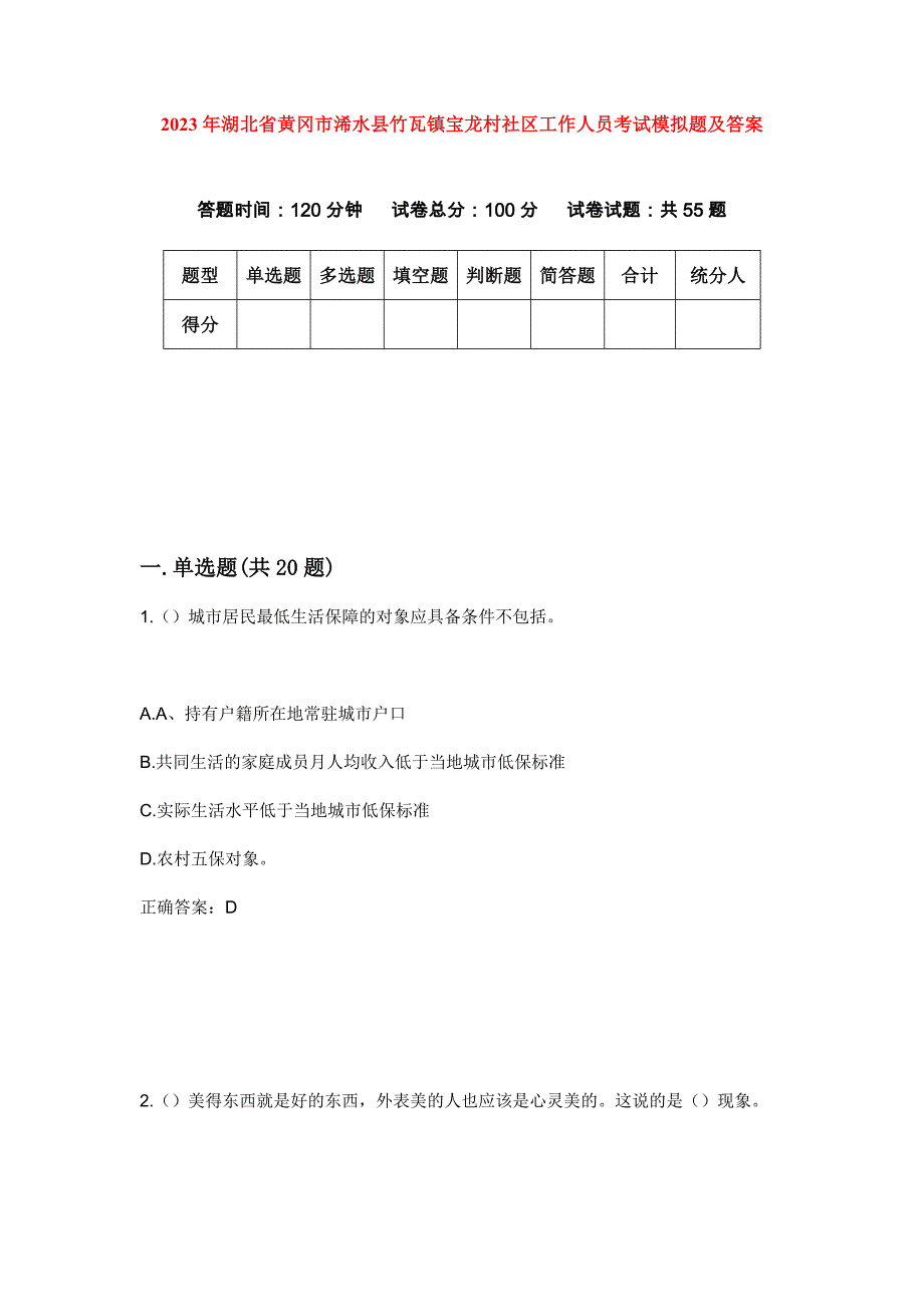 2023年湖北省黄冈市浠水县竹瓦镇宝龙村社区工作人员考试模拟题及答案_第1页